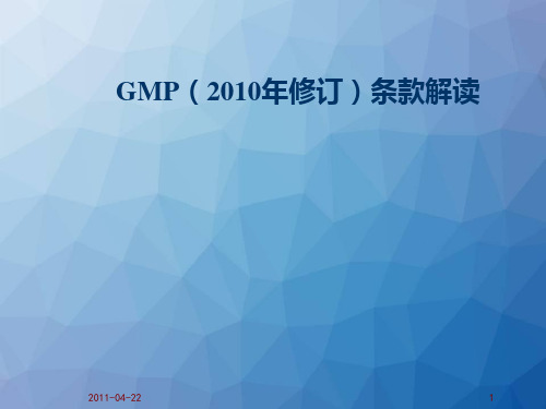 GMP(2010年修订)条款解读(厂房设施部分)  ppt课件