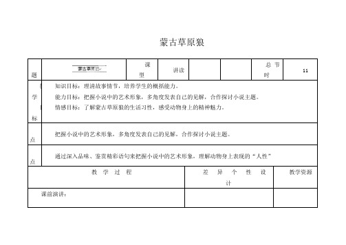 初中语文九年级上册《4.蒙古草原狼》word教案 (3)