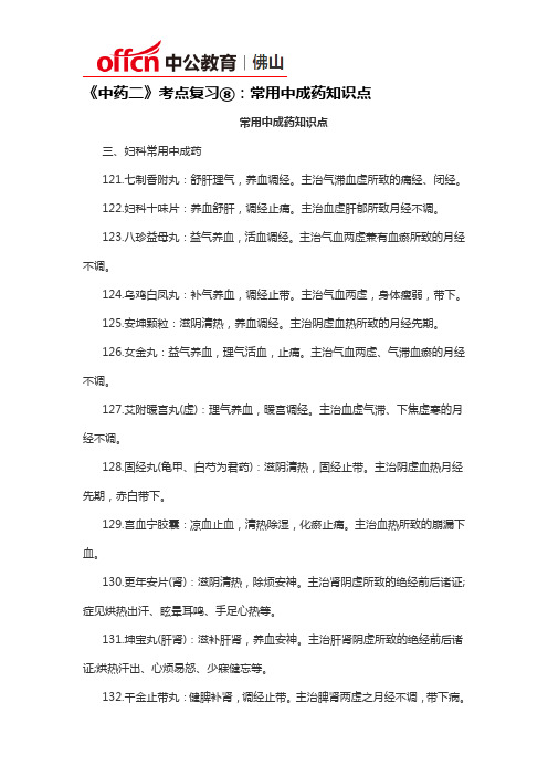 《中药二》考点复习⑧：常用中成药知识点