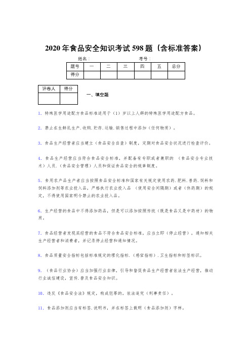 新版精编2020年食品安全知识完整版考核题库598题(含答案)