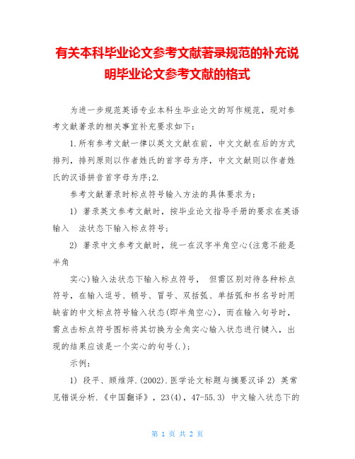 有关本科毕业论文参考文献著录规范的补充说明毕业论文参考文献的格式