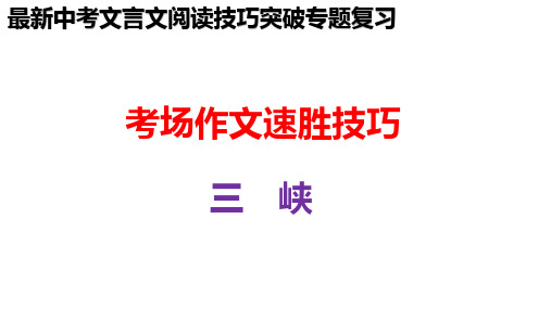 最新中考语文文言文阅读类技巧要点知识点专题点拨突破：三 峡