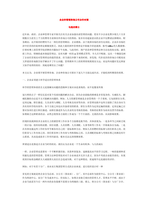 企业和管理咨询公司合作对策