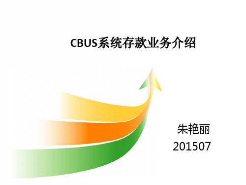 银行职业培训课件：CBUS系统存款业务介绍