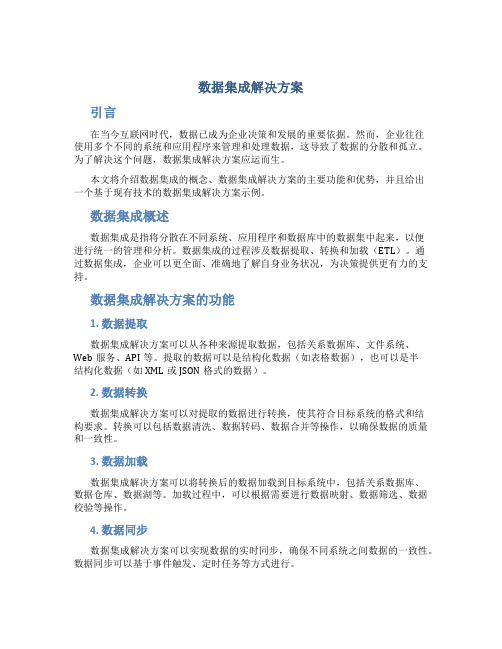 数据集成解决方案