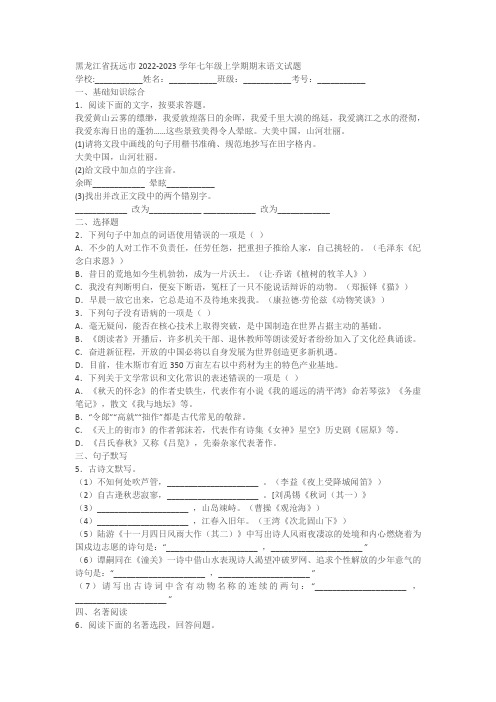 黑龙江省抚远市2022-2023学年七年级上学期期末语文试题(含答案)