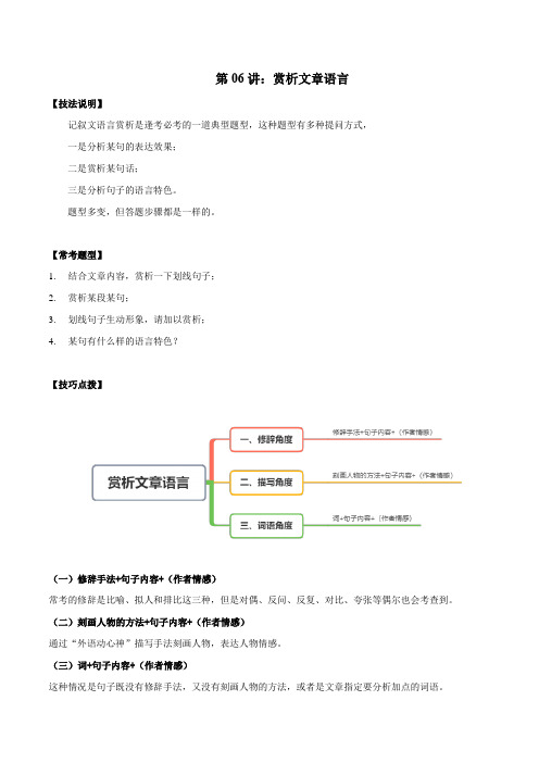 第06讲赏析文章语言(讲解)-2021年中考记叙文阅读黄金技巧十讲