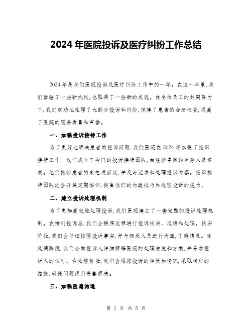 2024年医院投诉及医疗纠纷工作总结(二篇)