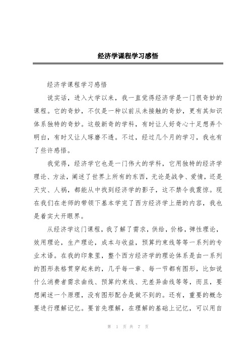 经济学课程学习感悟