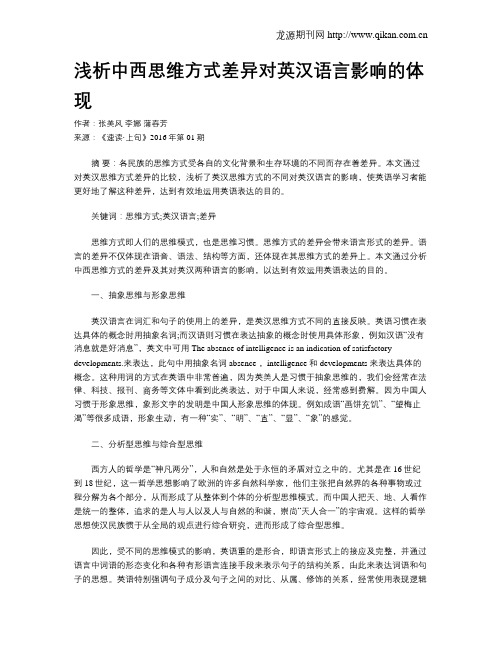 浅析中西思维方式差异对英汉语言影响的体现