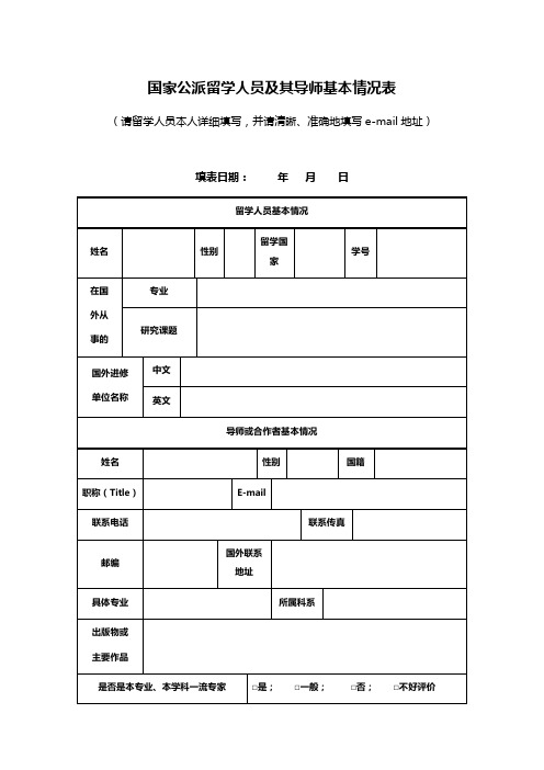 国家公派留学人员及其导师基本情况表