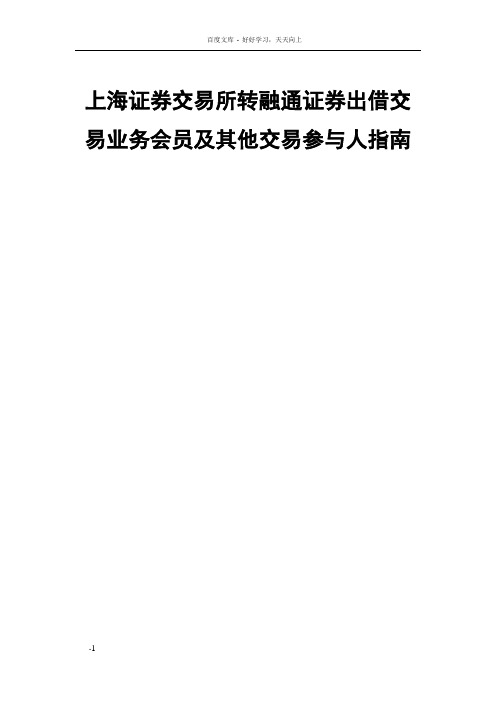 上海证券交易所转融通证券出借交易业务会员和其他交易参与