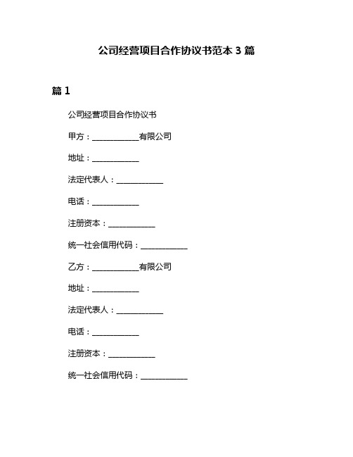 公司经营项目合作协议书范本3篇