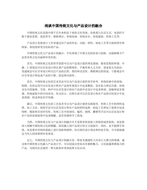 浅谈中国传统文化与产品设计的融合