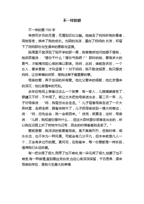 不一样的爱700字