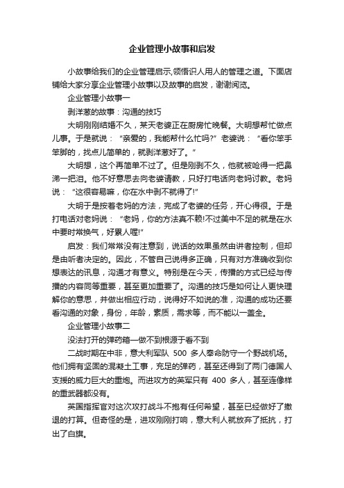 企业管理小故事和启发