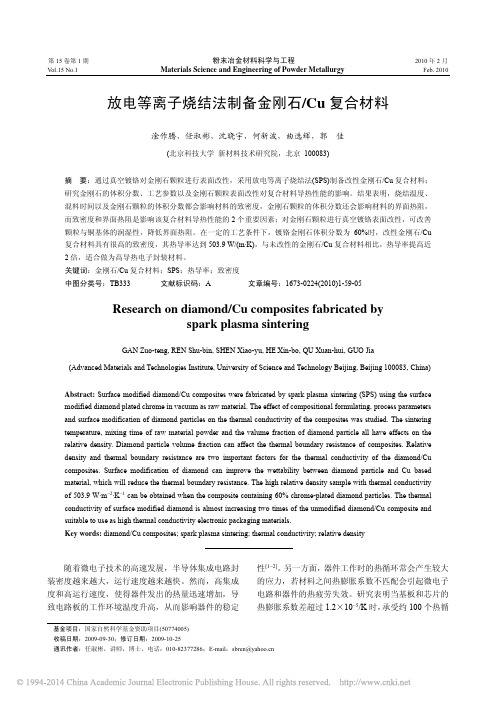 放电等离子烧结法制备金刚石_Cu复合材料_淦作腾