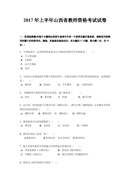 2017年上半年山西省教师资格考试试卷