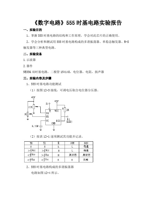 《数字电路》555时基电路实验报告