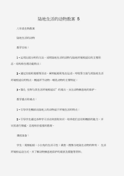 (八年级生物教案)陆地生活的动物教案5