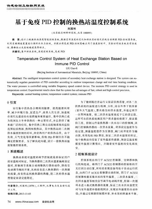 基于免疫PID控制的换热站温度控制系统