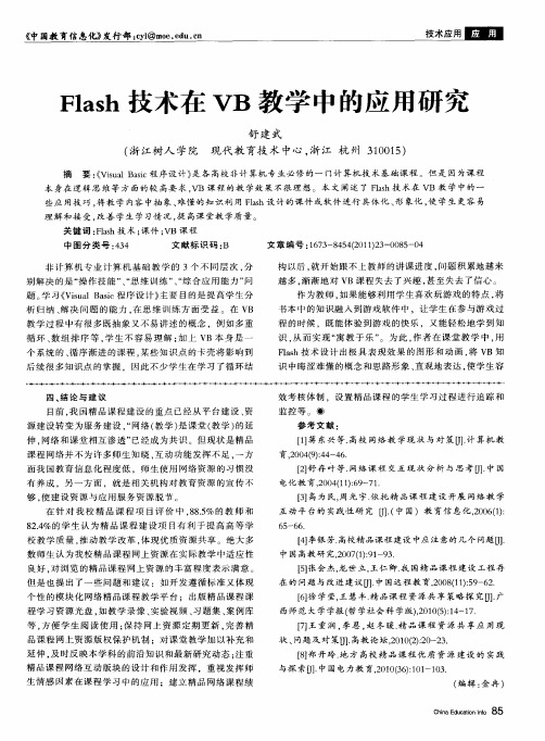 Flash技术在VB教学中的应用研究