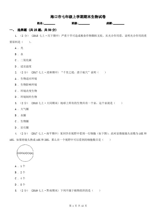 海口市七年级上学期期末生物试卷