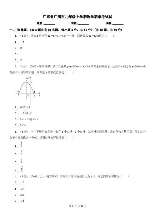 广东省广州市九年级上学期数学期末考试试