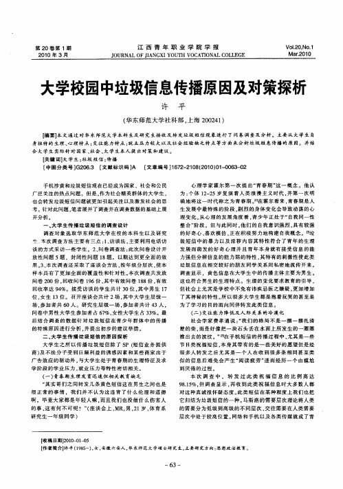 大学校园中垃圾信息传播原因及对策探析