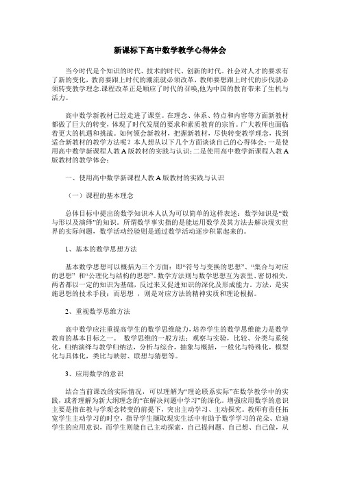 新课标下高中数学教学心得体会