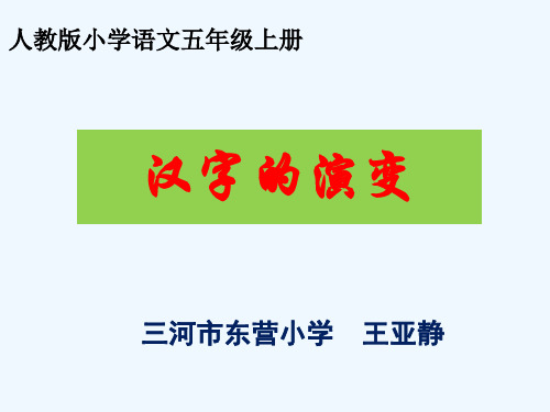 语文人教版五年级上册《汉字的演变》