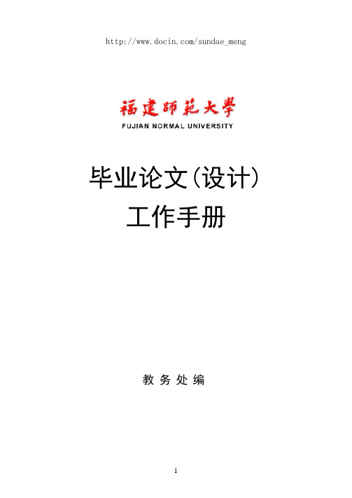 2019年福建师范大学本科生毕业论文(设计)工作管理规定.doc