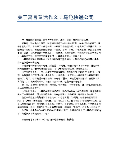 关于寓言童话作文：乌龟快递公司