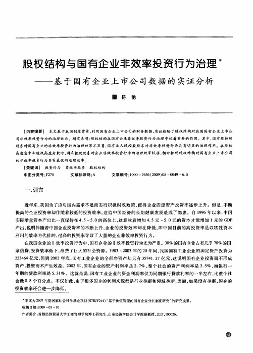 股权结构与国有企业非效率投资行为治理——基于国有企业上市公司数据的实证分析