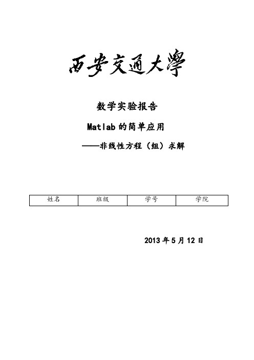 matlab实验 非线性方程(组)求解