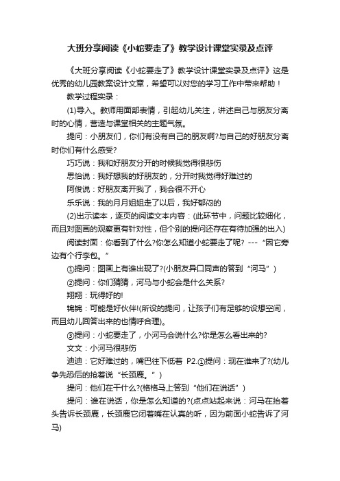 大班分享阅读《小蛇要走了》教学设计课堂实录及点评