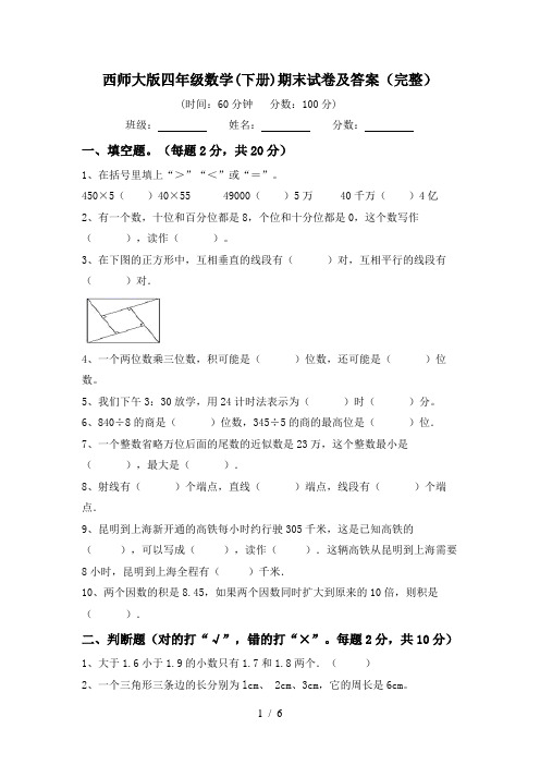 西师大版四年级数学(下册)期末试卷及答案(完整)