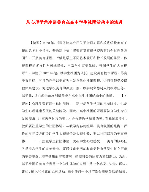 从心理学角度谈美育在高中学生社团活动中的渗透