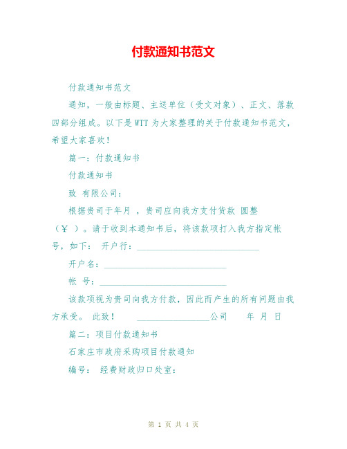 付款通知书范文