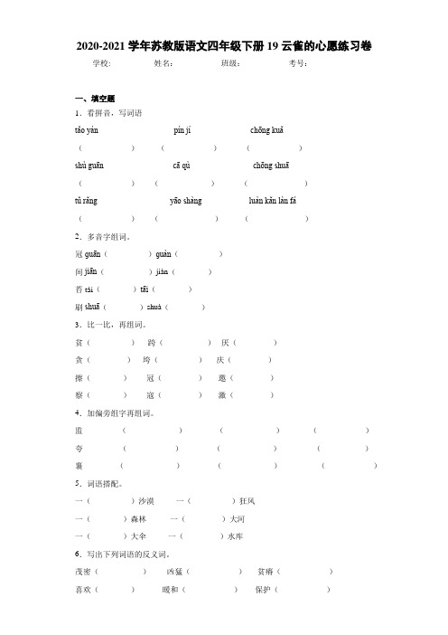 2020-2021学年苏教版语文四年级下册19云雀的心愿练习卷