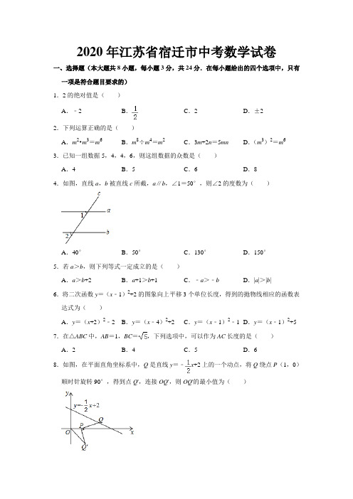 2020年江苏省宿迁市中考数学试卷  (WORD版含答案)