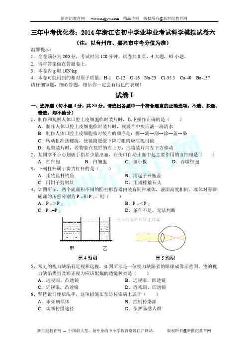 2014年浙江省初中学业毕业考试科学模拟试卷六-2.doc