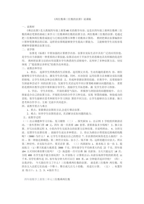 两位数乘三位数估算说课稿