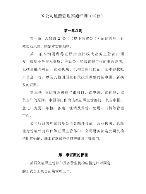 公司证照管理实施细则