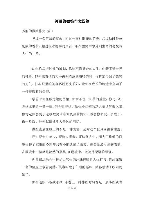 美丽的微笑作文四篇