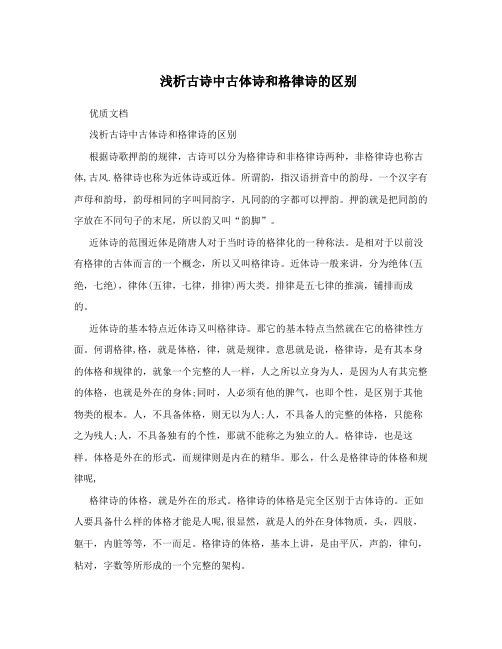 浅析古诗中古体诗和格律诗的区别