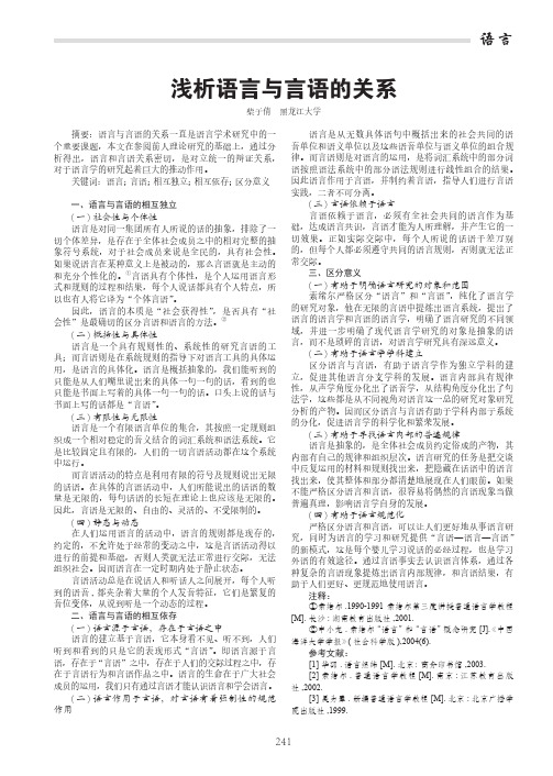 浅析语言与言语的关系