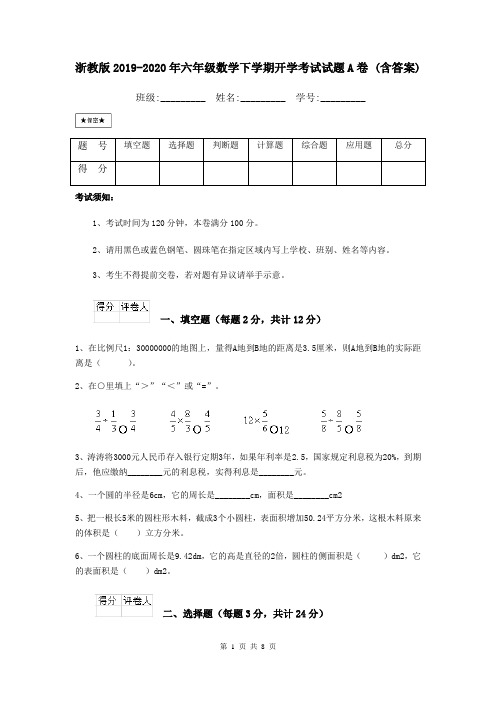 浙教版2019-2020年六年级数学下学期开学考试试题A卷 (含答案)