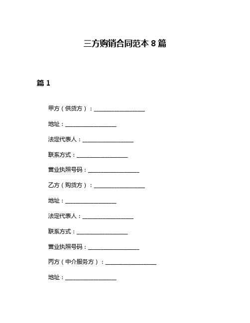 三方购销合同范本8篇