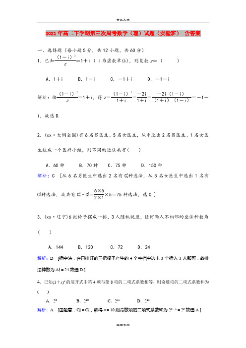 2021年高二下学期第三次周考数学(理)试题(实验班) 含答案